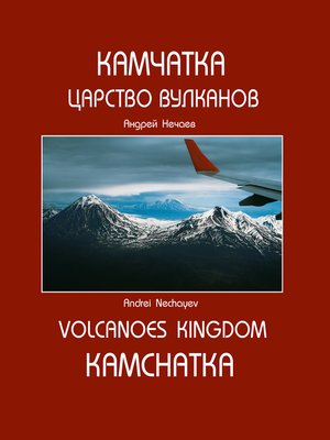 cover image of Камчатка. Царство вулканов (Kamchatka. Volcanoes Kingdom)